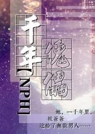 千年傀儡【NPH】小说完结版免费阅读(作者:大型翻车场)