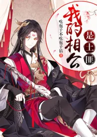 《我的相公是土匪(1V1.H)》小说大结局 吃包子不吃包子馅最新力作