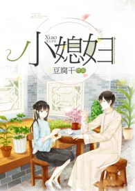 1970全新版本《小媳妇(民国)》 一朵花作品完结免费阅读