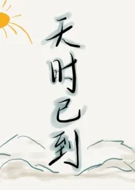 《天时已到》1970最新章节 天时已到免费阅读