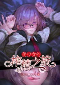 《美少女的榨精之旅(NP高H)》小说在线阅读 炖碗红烧肉作品