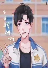 学长我错啦(H1V1吧?)1970全章节阅读 学长我错啦(H1V1吧?)小说免费阅读