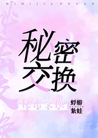 秘密交换小说完结版免费阅读(作者:蜉蝣扎蛙)