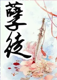 孽徒作者:十八梦 全本免费阅读