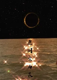 《愿同尘与灰(娱乐圈1v1)》1970版小说全集 葵几完本作品