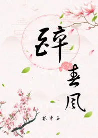 醉春风(1V1)最新章节目录 醉春风(1V1)全本在线阅读