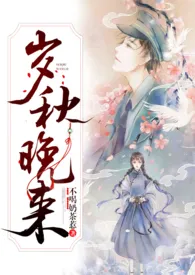 1970全新版本《岁秋晚来(民国骨科)》 不喝奶茶惹作品完结免费阅读