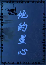 《他的星心》1970最新章节 他的星心免费阅读