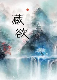 《藏欲(H)》1970版小说全集 白荼完本作品