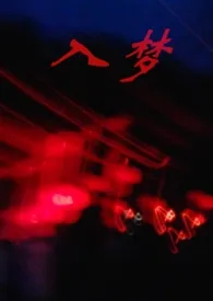 入梦【1v1】小说完结版免费阅读(作者:呜啦啦)