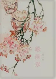 殿前欢作者:云梦天极 全本免费阅读