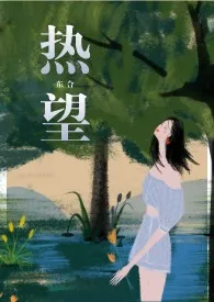 热望1970全章节阅读 热望小说免费阅读