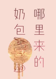 哪里来的奶包Alpha小说完结版免费阅读(作者:煌煌Crépuscule)