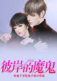 《彼岸的魔鬼》1970最新章节 彼岸的魔鬼免费阅读
