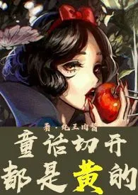 《童话切开都是黄的(高h)》小说在线阅读 纯王肉酱作品