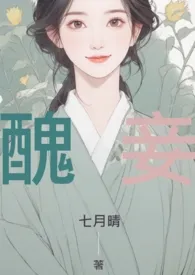 1970全新版本《【繁】丑妾》 七月晴作品完结免费阅读