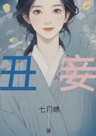 《【简】丑妾》1970版小说全集 七月晴完本作品