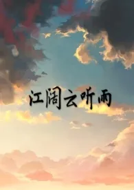江阔云听雨(禁忌)作者:风吹银杏叶 全本免费阅读