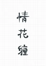 1970全新版本《情花缠》 诡蓝作品完结免费阅读