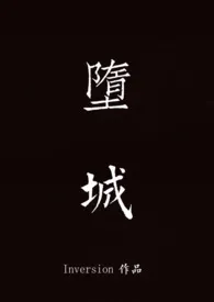 《堕城》1970最新章节 堕城免费阅读