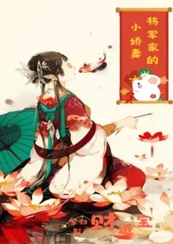 将军的小娇妻(1V1 h)最新章节目录 将军的小娇妻(1V1 h)全本在线阅读