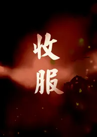收服作者:乔乔 全本免费阅读