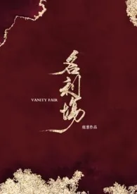 1970全新版本《名利场(剧情H)》 鹿葱作品完结免费阅读