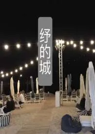 1970全新版本《纾的城 (情节+H)》 刘桉树作品完结免费阅读