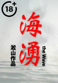 海涌 (山与海之间,男人与男人的爱情故事)最新章节目录 海涌 (山与海之间,男人与男人的爱情故事)全本在线阅读