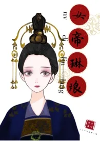 女帝琳琅1970全章节阅读 女帝琳琅小说免费阅读