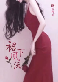 1970全新版本《裙下风流(黄暴短篇合集 NPH)》 溺瑰作品完结免费阅读