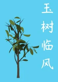 玉树临风作者:Septem 全本免费阅读