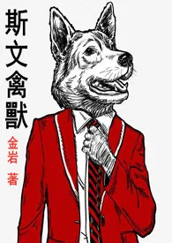 斯文禽兽1970全章节阅读 斯文禽兽小说免费阅读