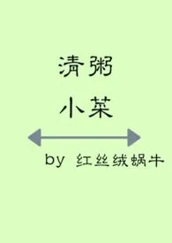 蜗牛慢慢爪巴著作《清粥小菜(1v1 故事集)》小说全文阅读