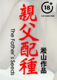 亲父配种(父子乱伦,父亲插入儿子结果自己也被插了,传宗接代配种,男体深入描写)最新章节目录 亲父配种(父子乱伦,父亲插入儿子结果自己也被插了,传宗接代配种,男体深入描写)全本在线阅读