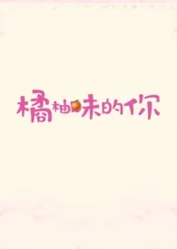 橘柚味的你最新章节目录 橘柚味的你全本在线阅读
