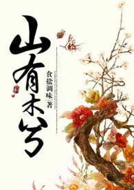 1970全新版本《山有木兮【NP】》 食盐调味作品完结免费阅读