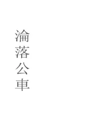 《沦为公车》1970最新章节 沦为公车免费阅读
