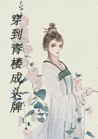 1970全新版本《穿到青楼成头牌(H)》 finch作品完结免费阅读