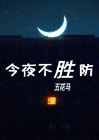 《今夜不胜防(伪)》1970最新章节 今夜不胜防(伪)免费阅读