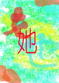 《沼泽(1v2)》小说在线阅读 我是小马驹作品