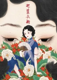 迦蓝长街1970全章节阅读 迦蓝长街小说免费阅读