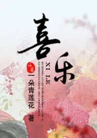 一朵青莲花著作《喜乐(重口,np)》小说全文阅读