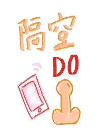 杏仁巧克力著作《隔空doi(双性H)》小说全文阅读