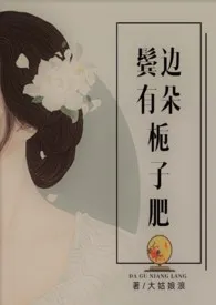 鬓边有朵栀子肥 (民国)1970全章节阅读 鬓边有朵栀子肥 (民国)小说免费阅读
