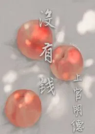 1970全新版本《没有钱》 上官明德作品完结免费阅读