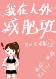 《我在人外减肥班(np)》1970版小说全集 给我一份喵酱完本作品