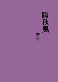 1970全新版本《瞒秋风》 木鱼作品完结免费阅读