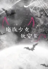 《【西幻】魔族少女狄安卡》1970最新章节 【西幻】魔族少女狄安卡免费阅读