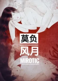 《莫负风月(1V1 H)》小说大结局 Mirotic最新力作